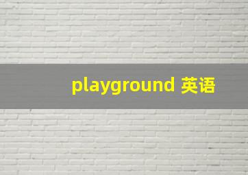 playground 英语